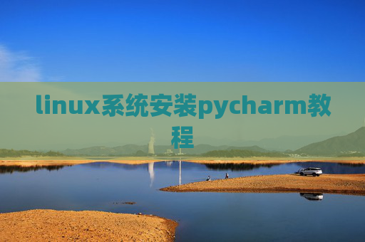 linux系统安装pycharm教程
