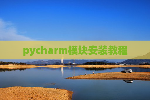 pycharm模块安装教程